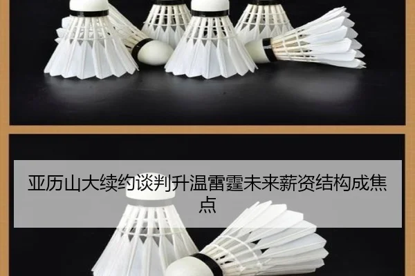 亚历山大续约谈判升温雷霆未来薪资结构成焦点